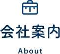 会社案内