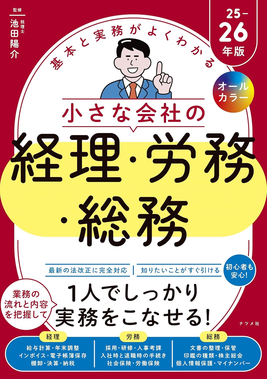 基本と実務がよくわかる 小さな会社の経理・労務・総務 25-26年版