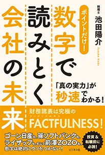 数字で読みとく会社の未来