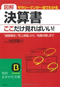 図解　決算書　ここだけ見ればいい