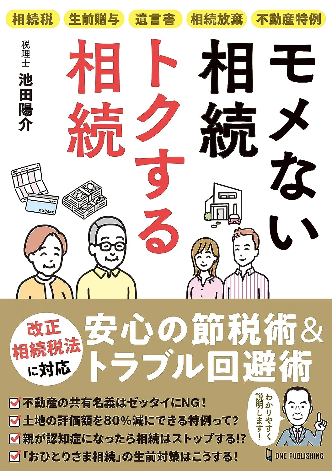 モメない相続 トクする相続