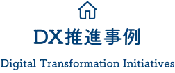 DX推進事例