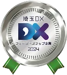 埼玉DXファーストステップ企業2024選定企業