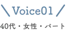 voice01 40代・女性・パート