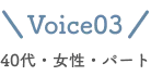 voice03 40代・女性・パート
