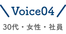 voice04 30代・女性・社員