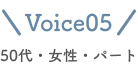 voice05 50代・女性・パート