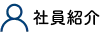 社員紹介