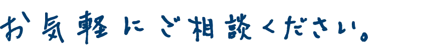 お気軽にご相談ください。